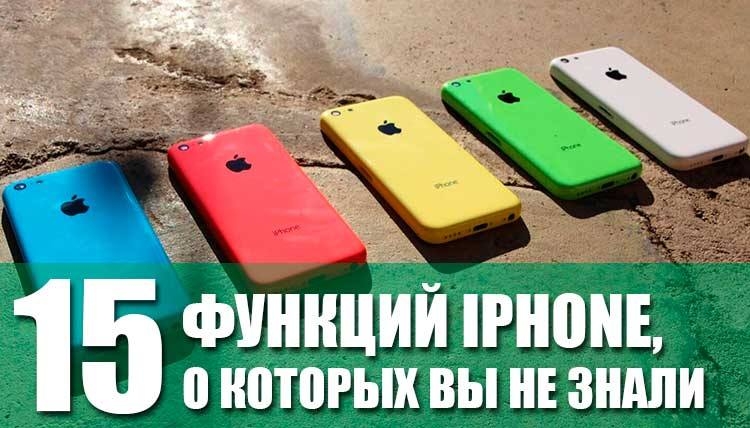 15 функций iPhone, о которых вы не знали