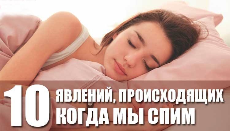 10 самых интересных явлений во время сна