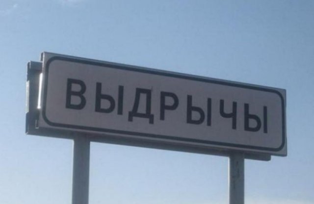 Странные и смешные названия населенных пунктов в Белоруссии (15 фото)