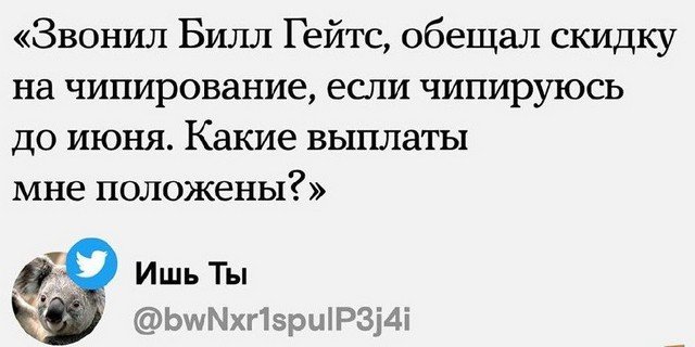 Билл Гейтс хочет чипировать планету: правда или вымысел? (13 фото)