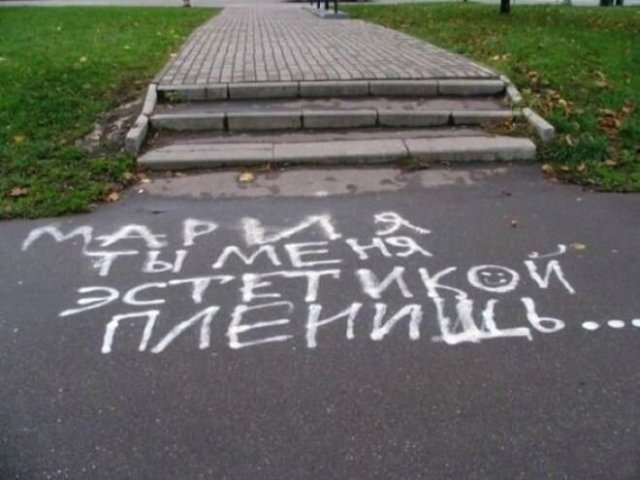 Смешные и эмоциональные послания, оставленные на асфальте (15 фото)