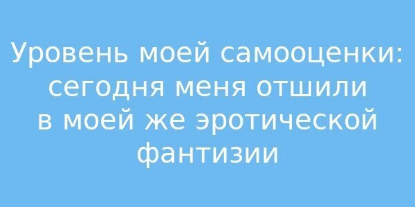 Шутки про заниженную самооценку (20 фото)
