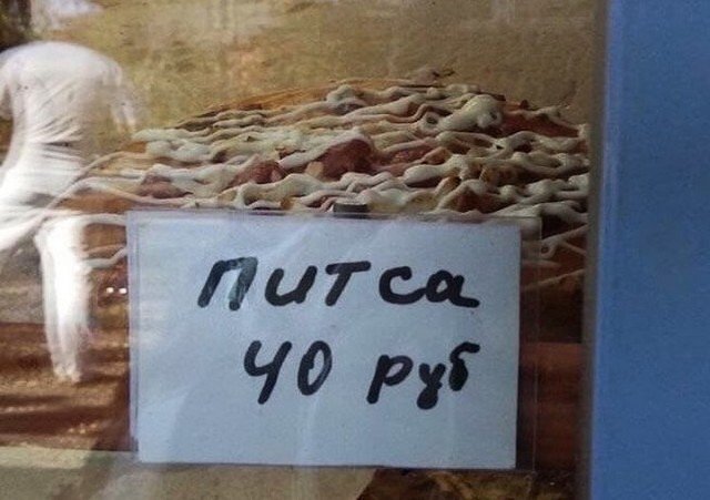 Забавные ошибки русского языка из повседневной жизни (9 фото)