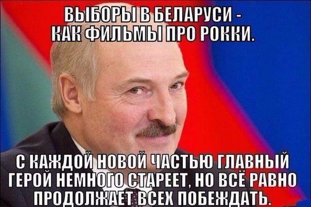 Шутки и мемы про выборы в Белоруссии (16 фото)