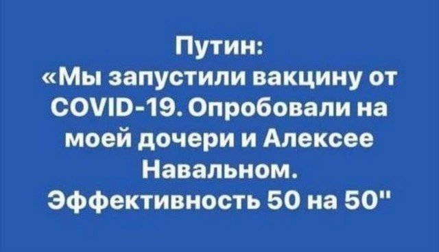 Шутки и мемы про российскую вакцину от коронавируса (12 фото)
