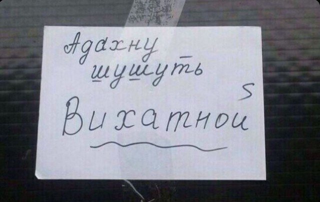 Как коверкают русский язык (10 фото)