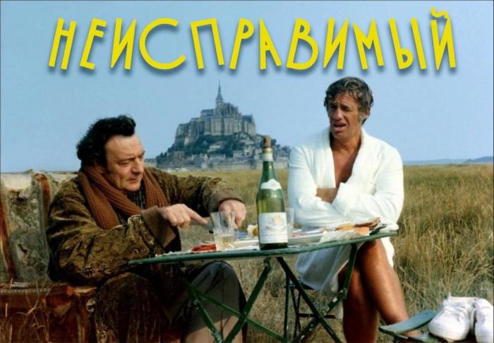 "Неисправимый" - очень смешная комедия с Жан-Полем Бельмондо (6 фото)