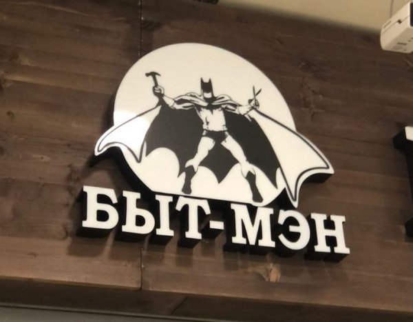 Подборка забавного маркетинга с просторов страны (20 фото)