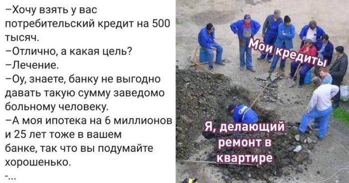 О наших кредитах с юмором (18 фото)