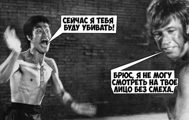 К 80-летию со дня рождения Брюса Ли: шутки и мемы (15 фото)