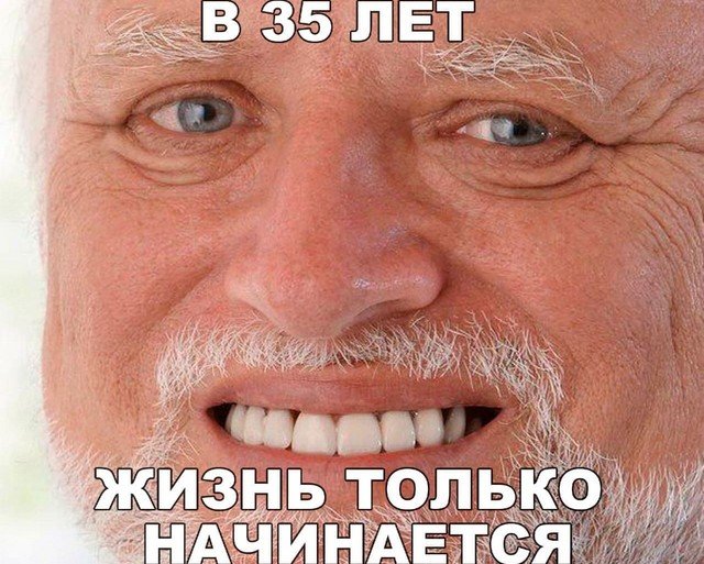 Шутки и мемы про повышение возраста молодежи до 35 лет (10 фото)