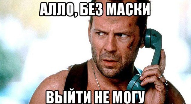 Шутки и мемы со звездой фильма "Крепкий орешек" Брюсом (15 фото)