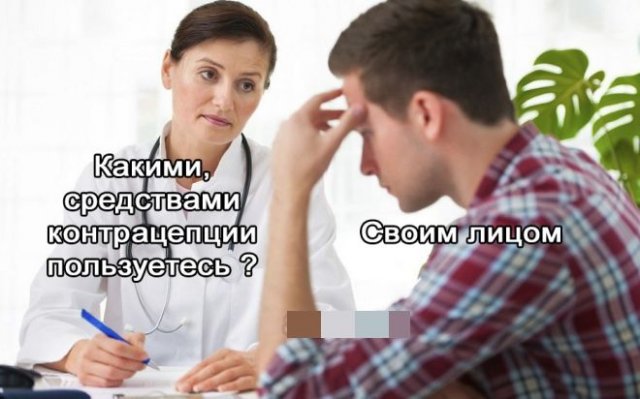 Мемы и приколы на "щекотливую" тему (15 фото)