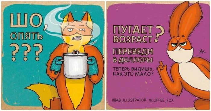 Комиксы про лиса, который точно описывает всё (13 фото)