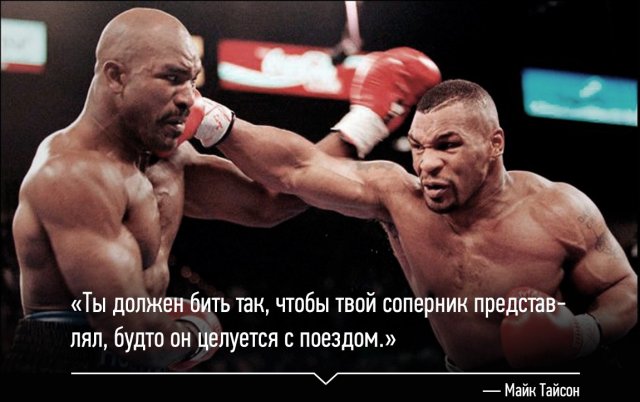 Лучшие шутки и цитаты от Майка Тайсона (15 фото)