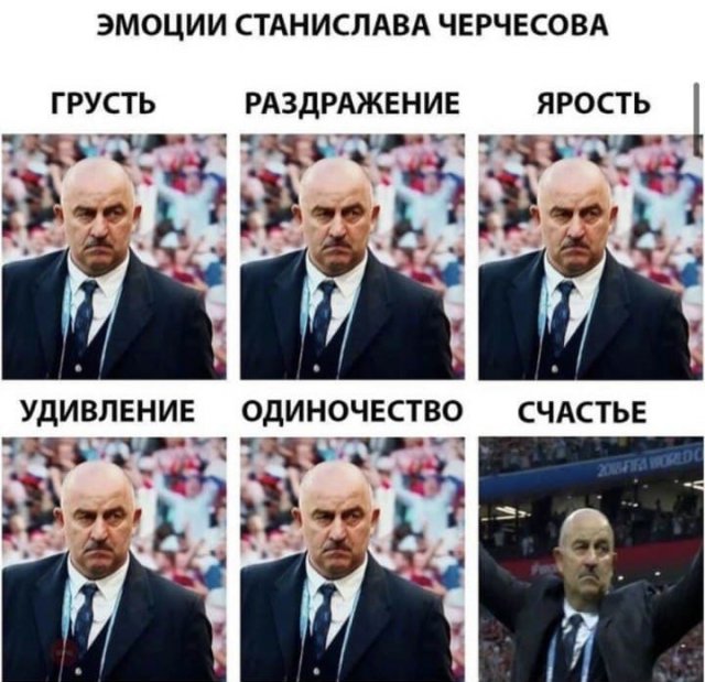 Шутки и мемы про отставку Станислава Черчесова с поста тренера сборной России (14 фото)