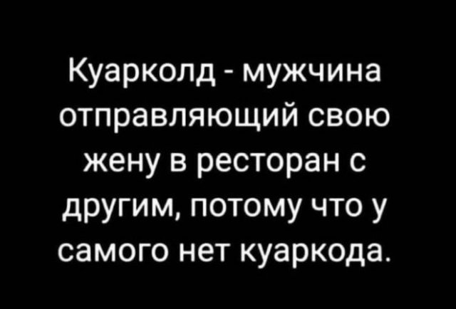 Шутки и мемы про QR-коды для ресторанов и баров (15 фото)
