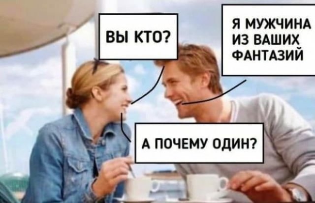 Мемы и приколы про отношения и "кое-что еще" (15 фото)