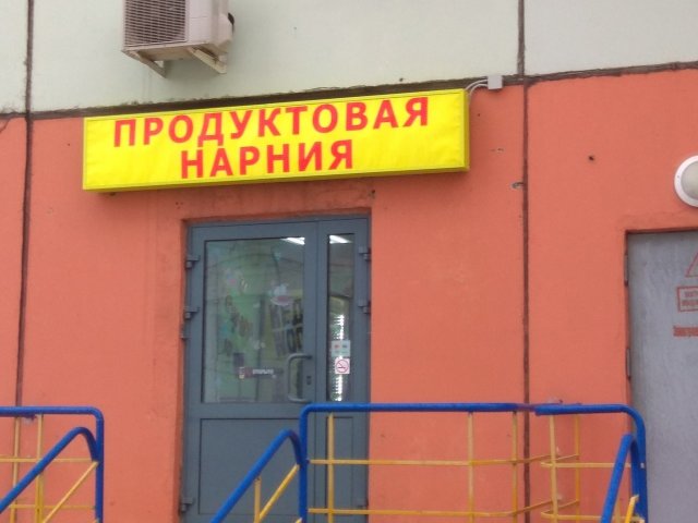 Очень странные названия и вывески (11 фото)