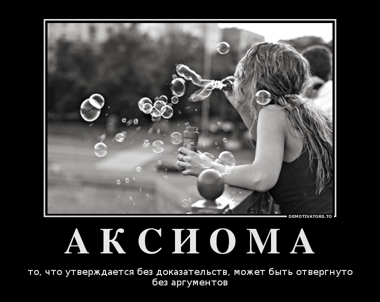 А К С И О М А