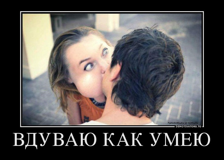 ВДУВАЮ КАК УМЕЮ