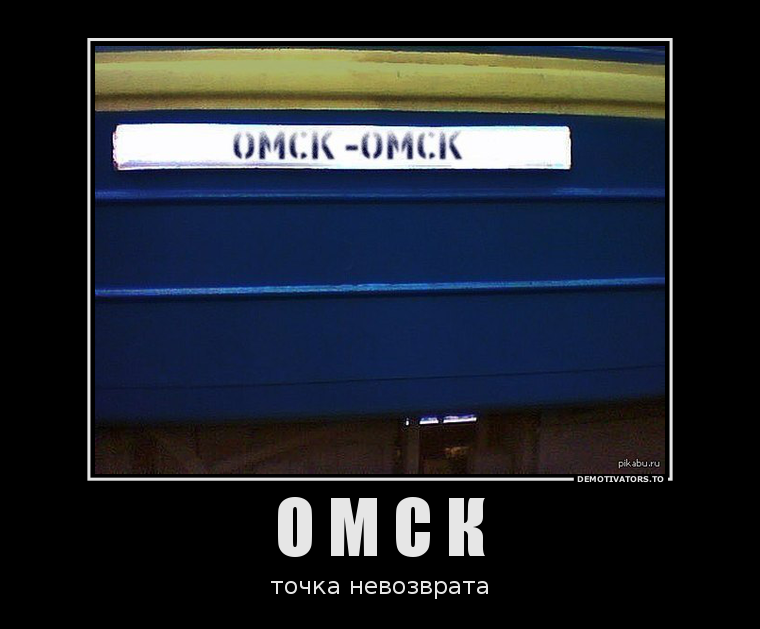 О М С К