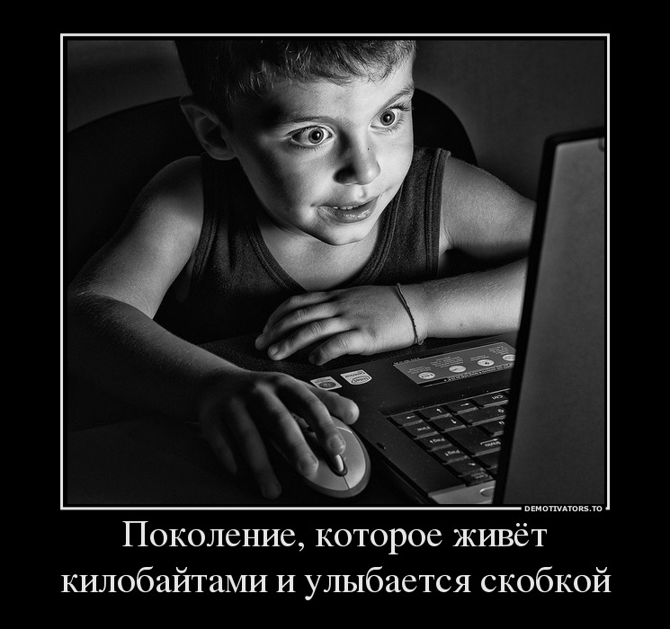 Поколение, которое живёт килобайтами и улыбается скобкой
