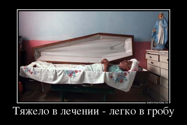 Тяжело в лечении - легко в гробу
