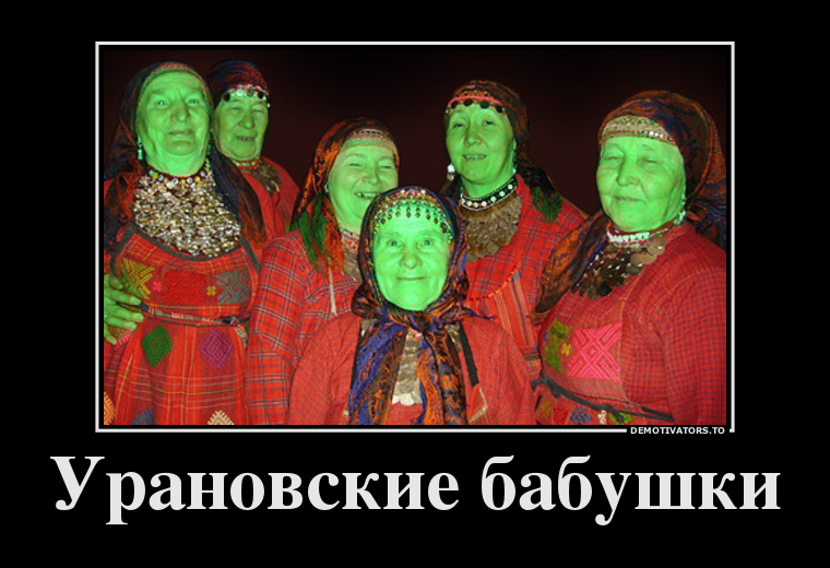 Урановские бабушки