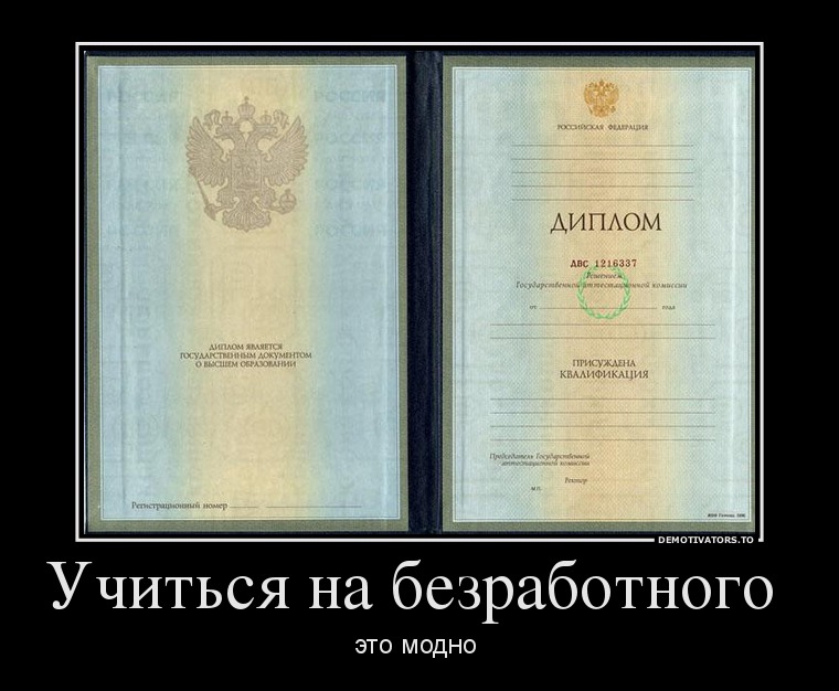 Учиться на безработного