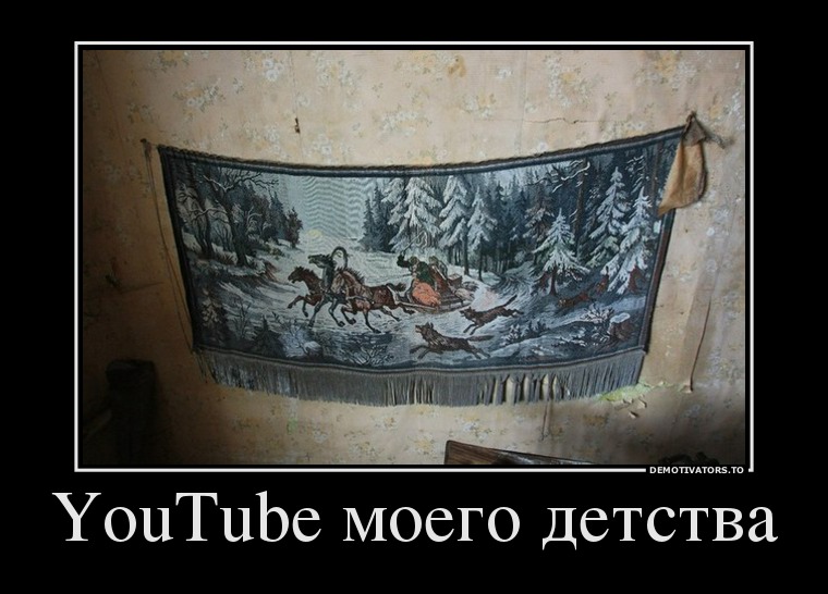 YouTube моего детства