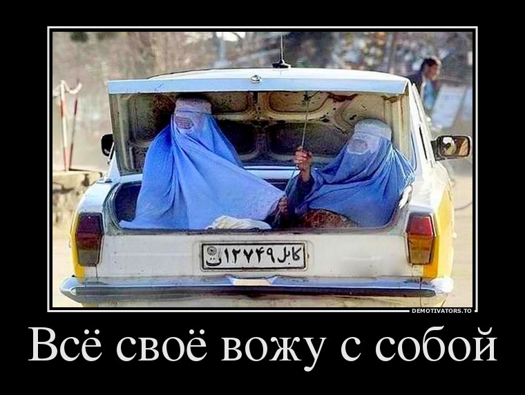 Всё своё вожу с собой