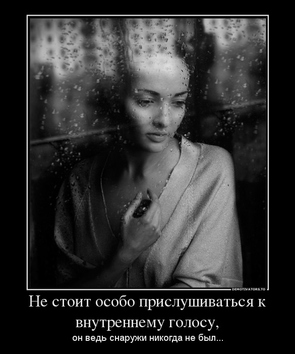 Не стоит особо прислушиваться к внутреннему голосу,