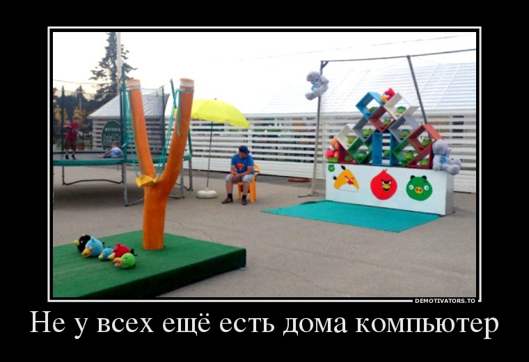 Не у всех ещё есть дома компьютер
