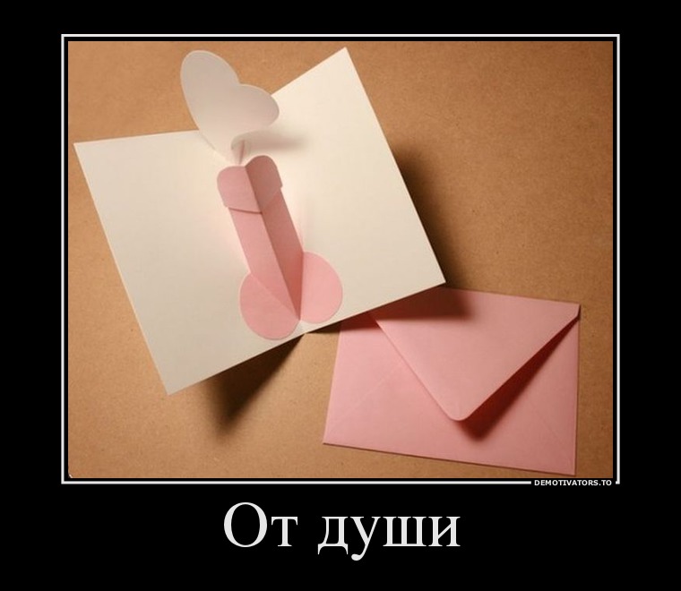 От души