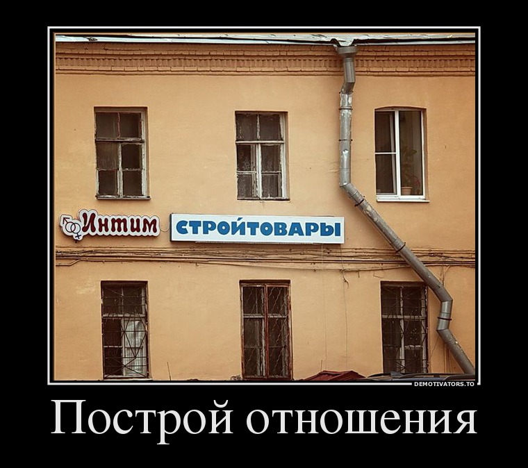 Построй отношения