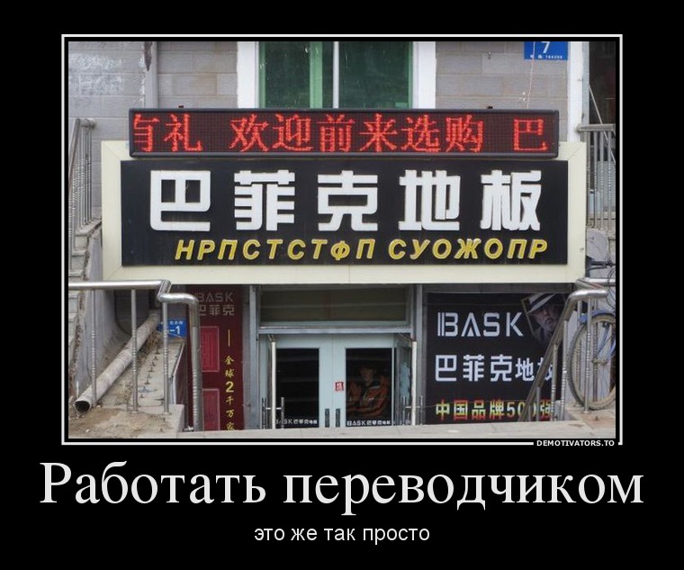 Работать переводчиком