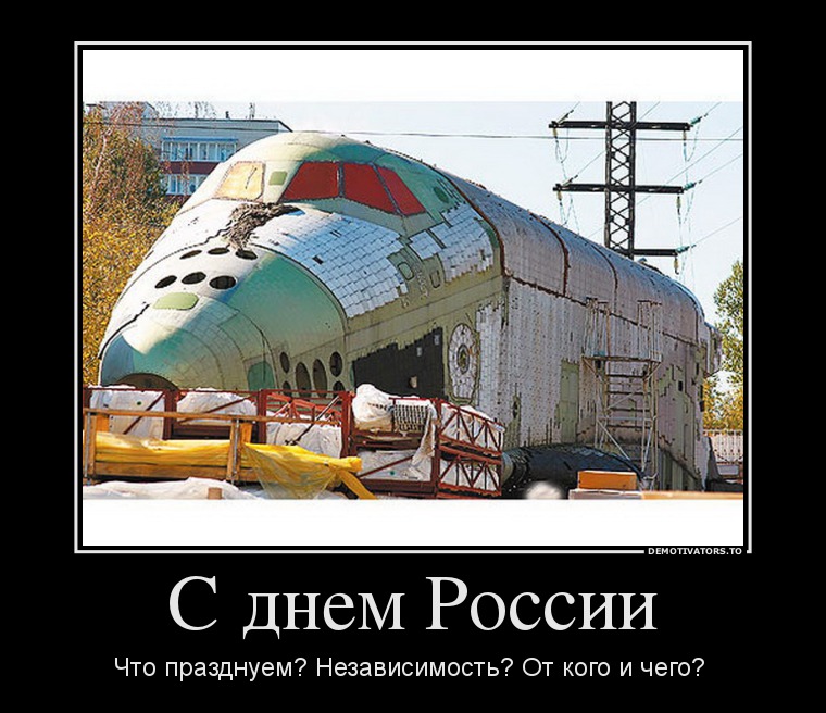 С днем России