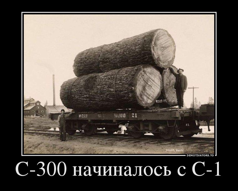 С-300 начиналось с С-1