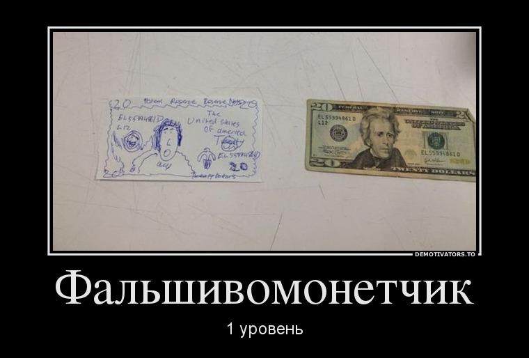 Фальшивомонетчик
