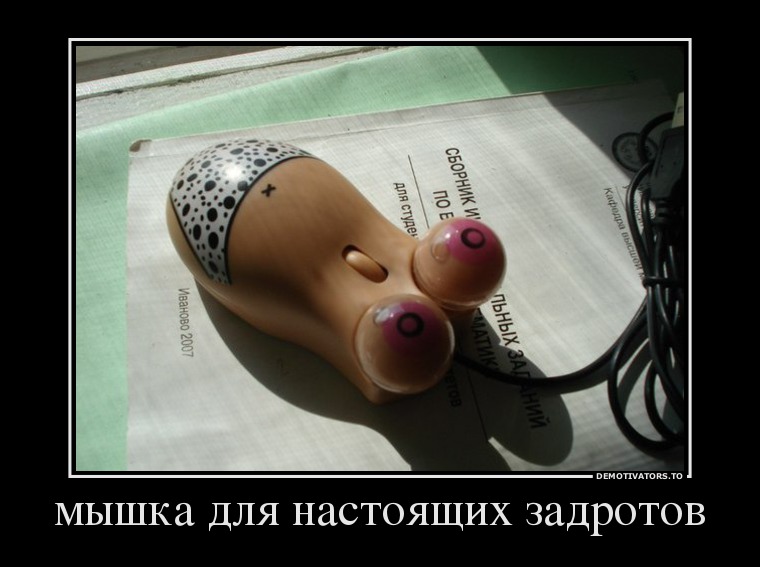 мышка для настоящих задротов