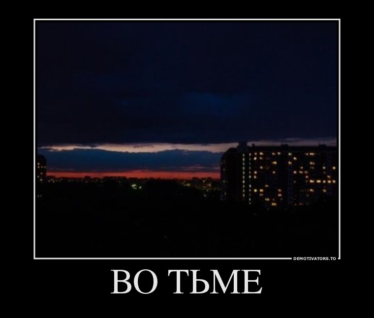 ВО ТЬМЕ