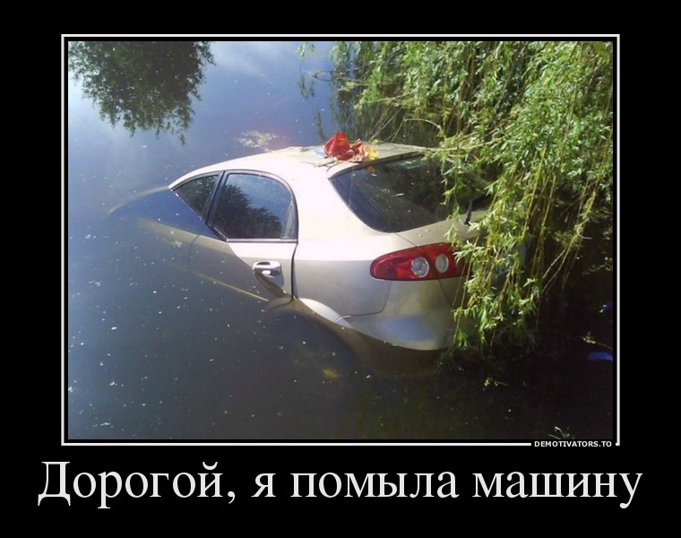 Дорогой, я помыла машину