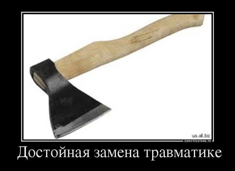 Достойная замена травматике