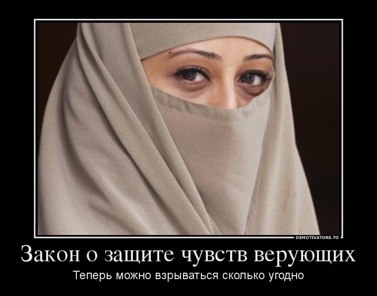 Закон о защите чувств верующих