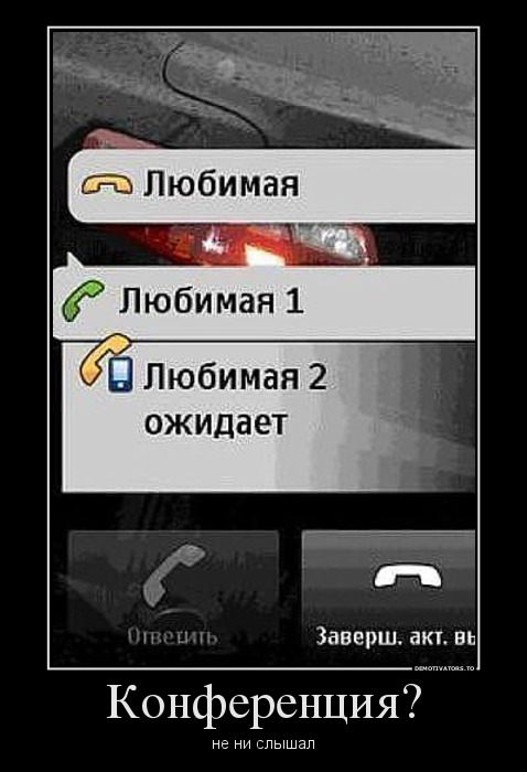 Конференция?