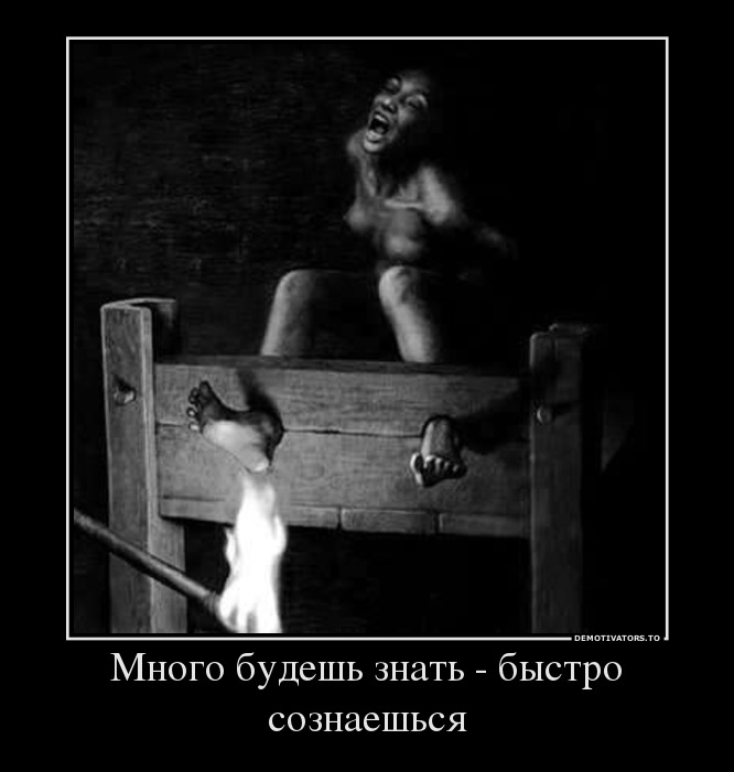 Много будешь знать - быстро сознаешься