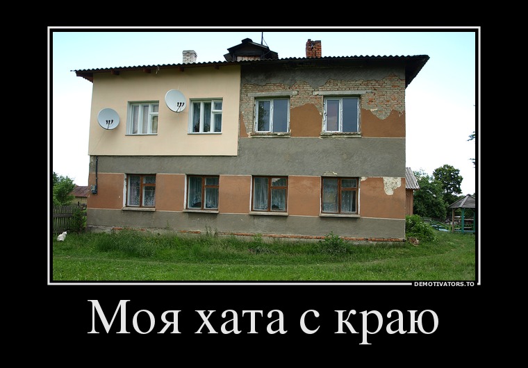 Моя хата с краю