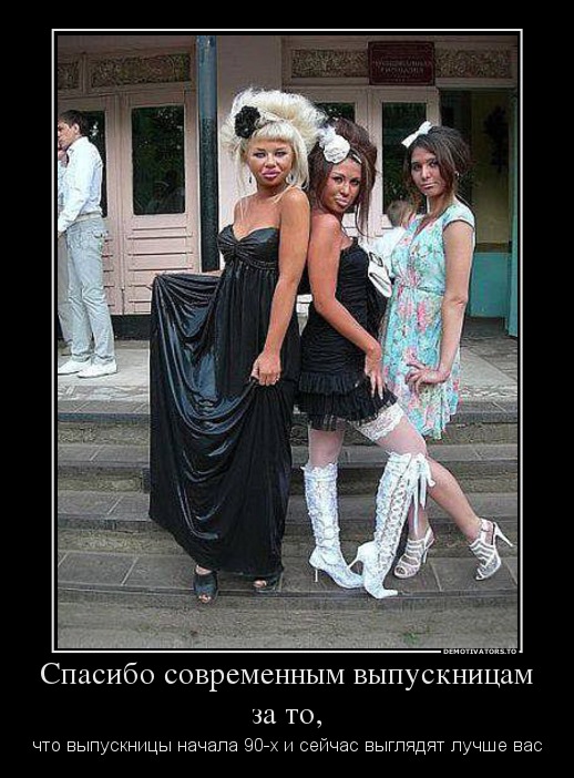 Спасибо современным выпускницам за то,