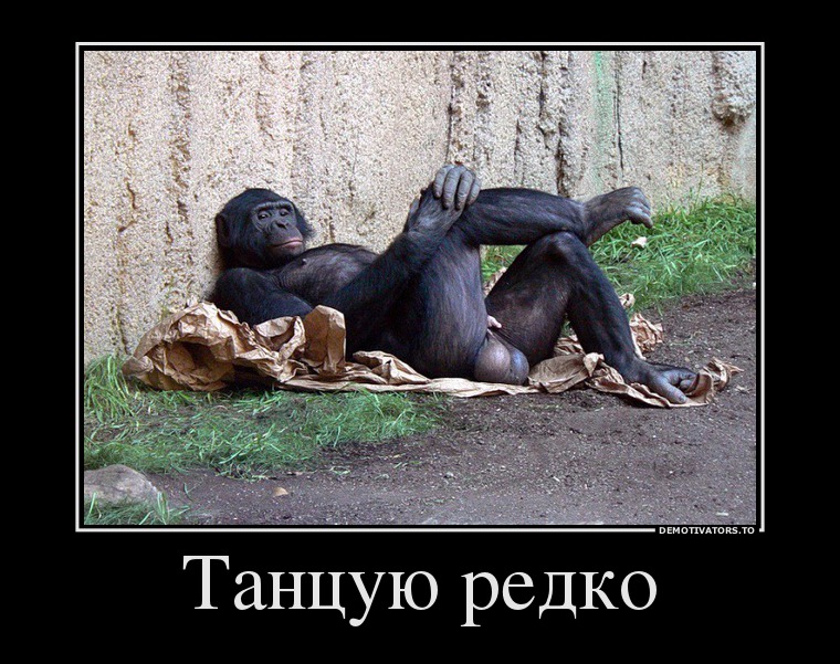 Танцую редко